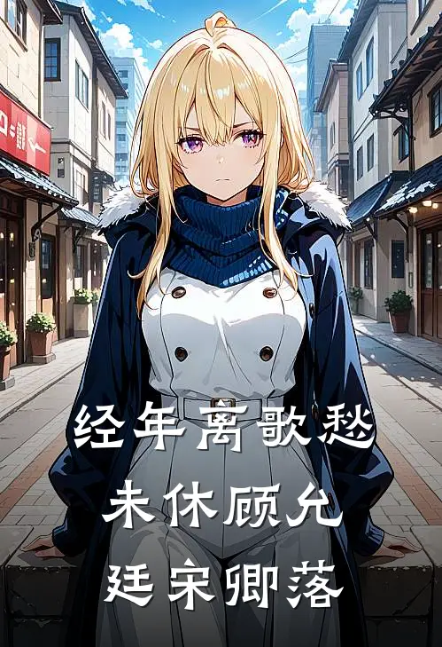 经年离歌愁未休顾允廷宋卿落