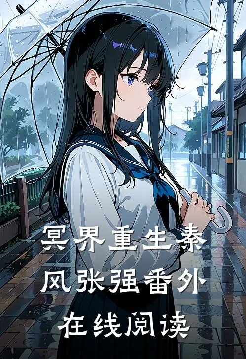 冥界重生秦风张强 番外在线阅读