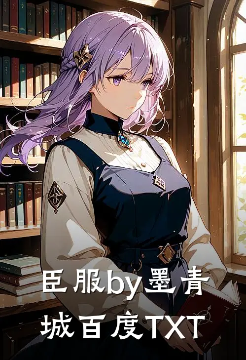 臣服by墨青城百度TXT