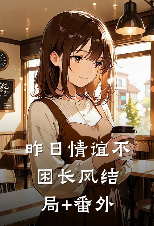 昨日情谊不困长风结局+番外