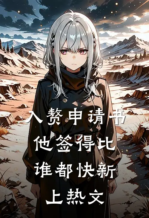 入赘申请书，他签得比谁都快新上热文