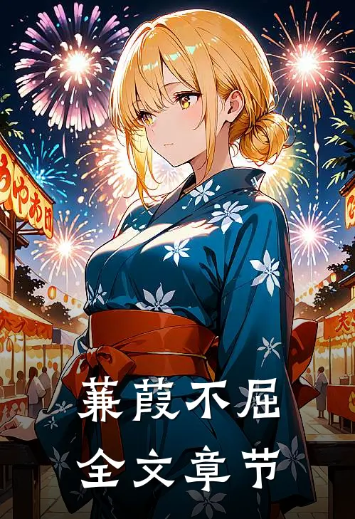 蒹葭不屈全文章节