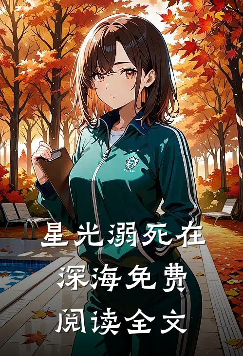 星光溺死在深海免费阅读全文