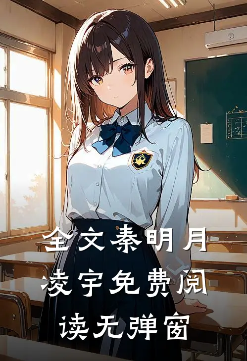 全文秦明月凌宇免费阅读无弹窗