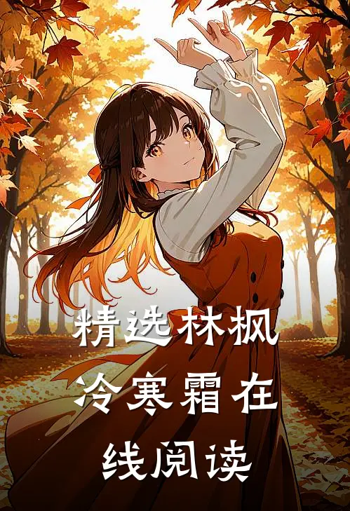 精选林枫冷寒霜在线阅读