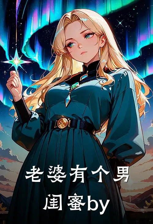 老婆有个男闺蜜by