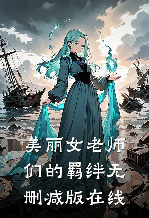 美丽女老师们的羁绊无删减版在线