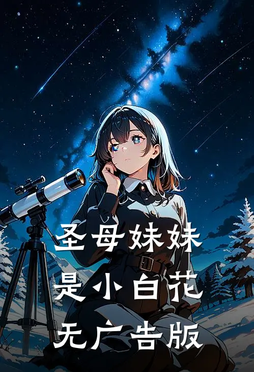 圣母妹妹是小白花无广告版