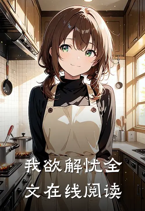我欲解忧全文在线阅读
