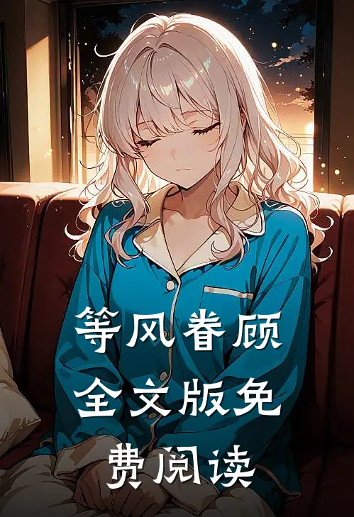 等风眷顾全文版免费阅读