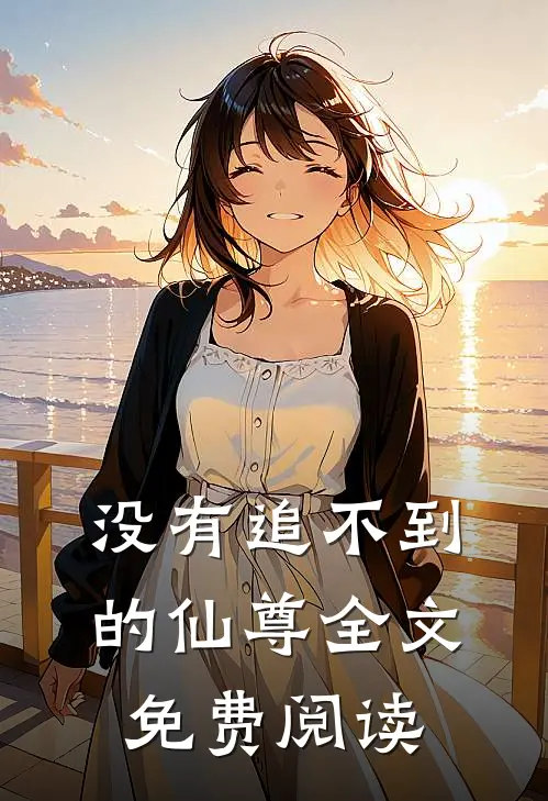 没有追不到的仙尊全文免费阅读