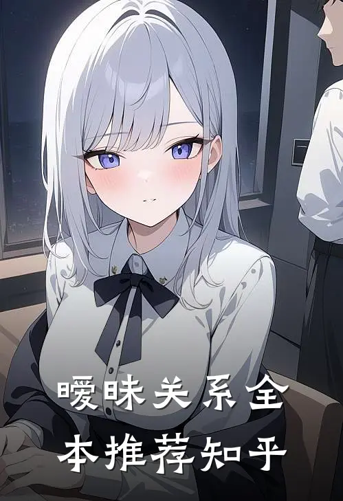 暧昧关系全本推荐知乎