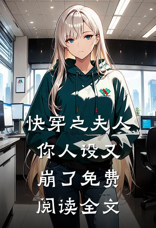 快穿之夫人你人设又崩了免费阅读全文