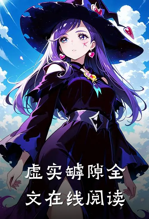 虚实罅隙全文在线阅读