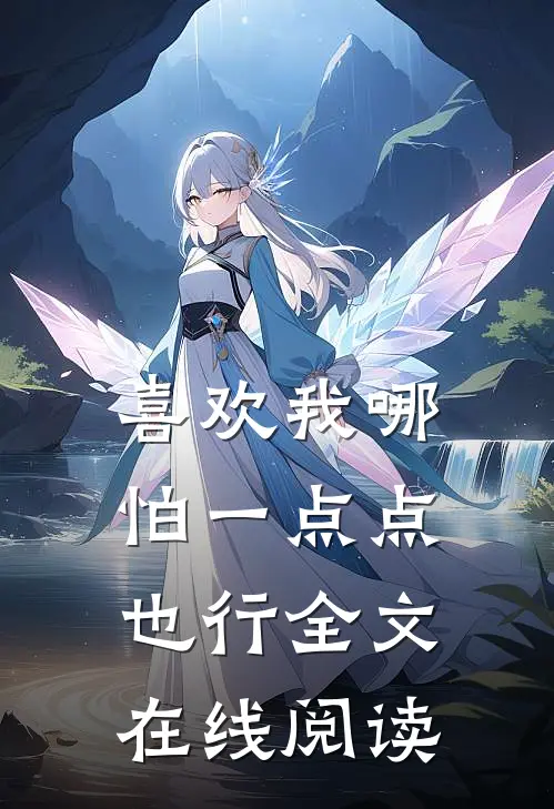 喜欢我哪怕一点点也行全文在线阅读