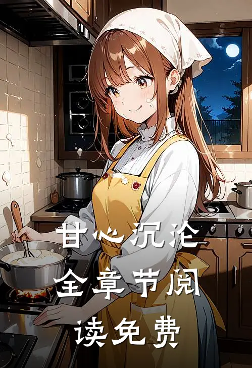 甘心沉沦全章节阅读免费