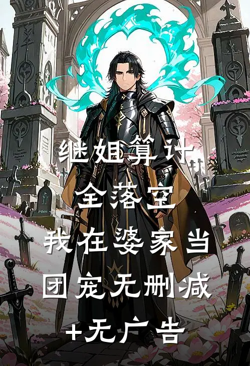 继姐算计全落空，我在婆家当团宠无删减+无广告