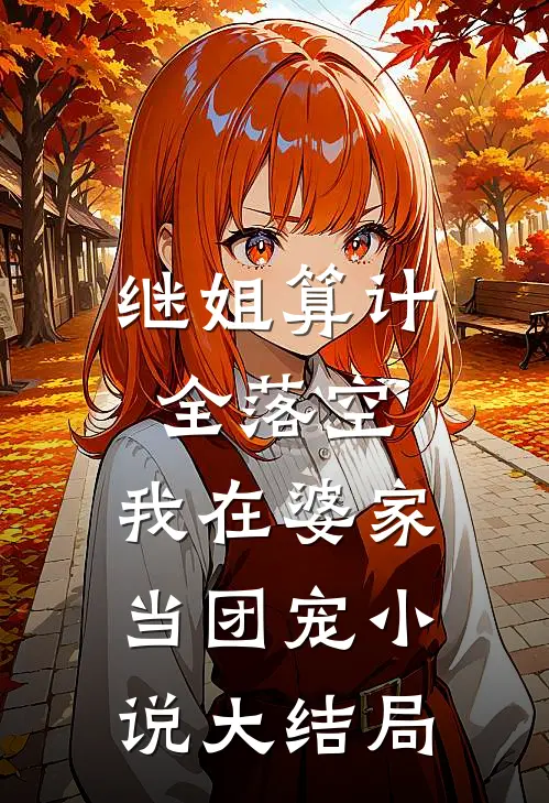 继姐算计全落空,我在婆家当团宠大结局怎么样