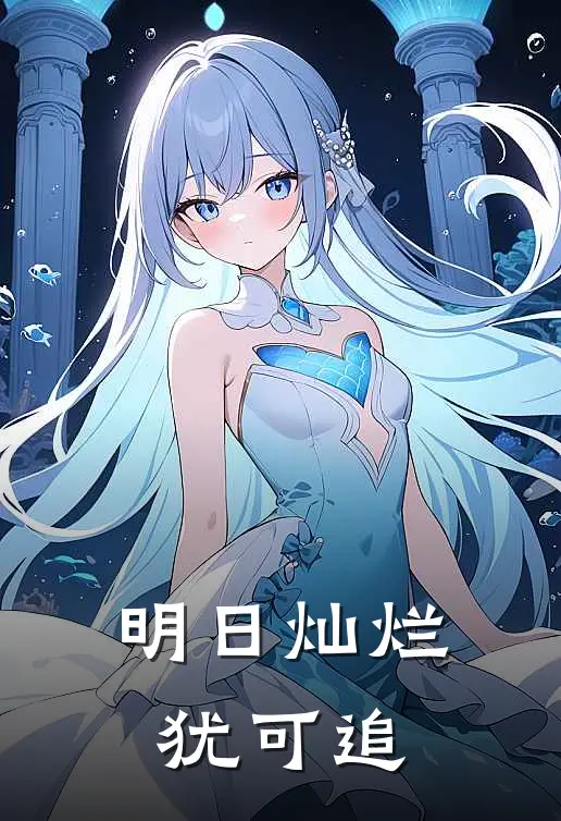 明日灿烂犹可追