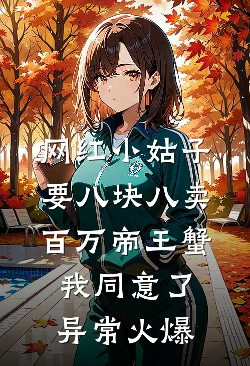 网红小姑子要八块八卖百万帝王蟹，我同意了异常火爆
