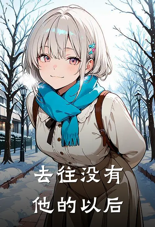 去往没有他的以后