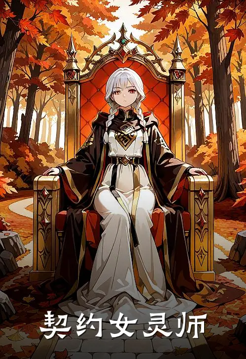 契约女灵师
