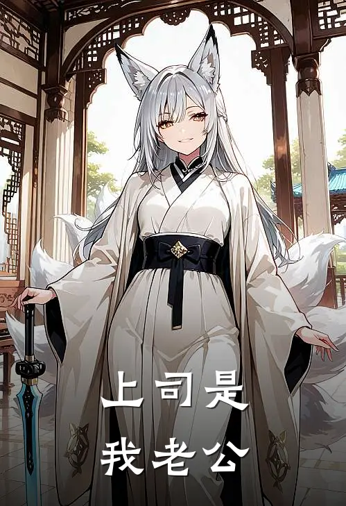 上司是我老公