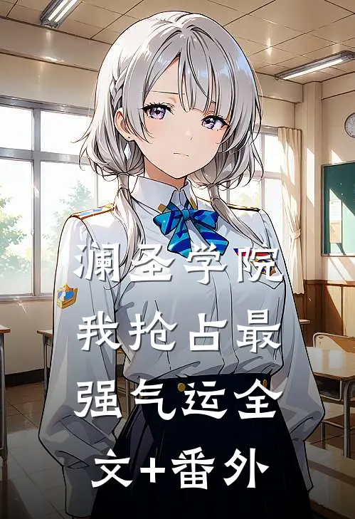 澜圣学院，我抢占最强气运全文+番外