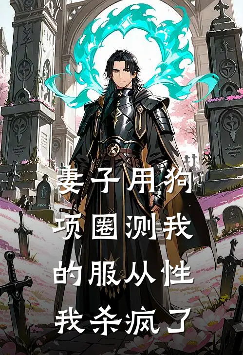 妻子用狗项圈测我的服从性，我杀疯了