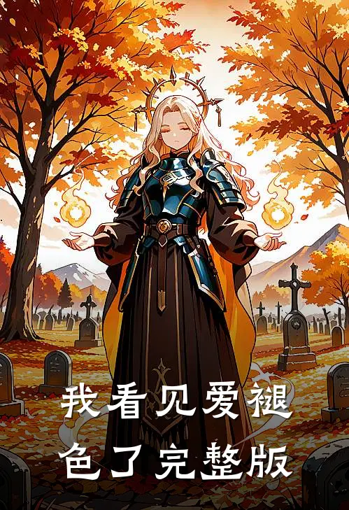 我看见爱褪色了完整版