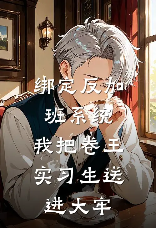 绑定反加班系统，我把卷王实习生送进大牢
