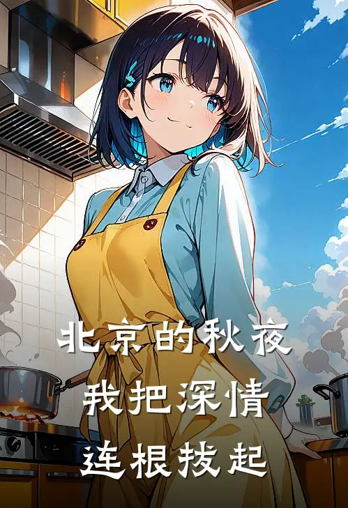 北京的秋夜，我把深情连根拔起