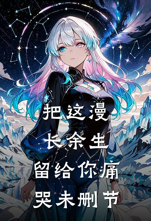 把这漫长余生，留给你痛哭未删节