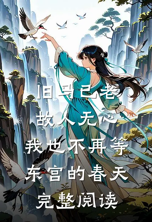 旧马已老，故人无心，我也不再等东宫的春天完整阅读