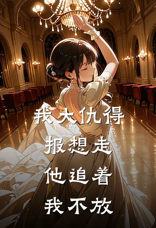 我大仇得报想走,他追着我不放是歌