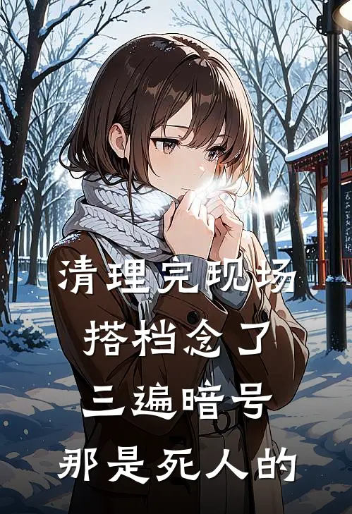 清理完现场搭档念了三遍暗号，那是死人的
