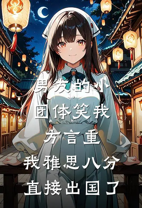男友的小团体笑我方言重，我雅思八分直接出国了
