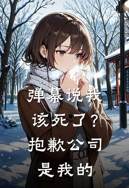 弹幕说我该死了？抱歉，公司是我的