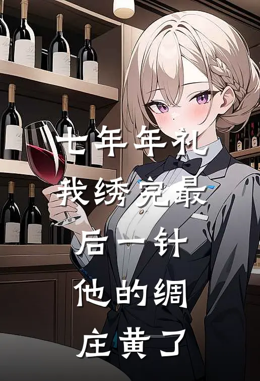 七年年礼我绣完最后一针，他的绸庄黄了