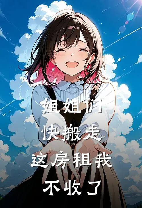 姐姐们快搬走,这房租我不收了怎么办