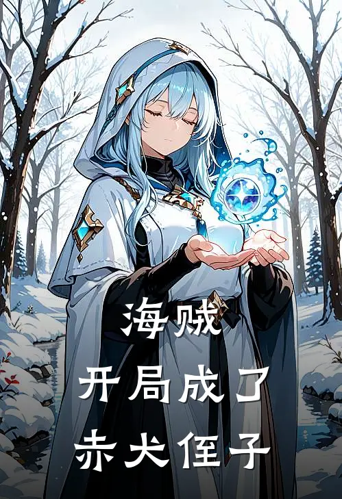 海贼开局成了赤犬侄子免费阅读