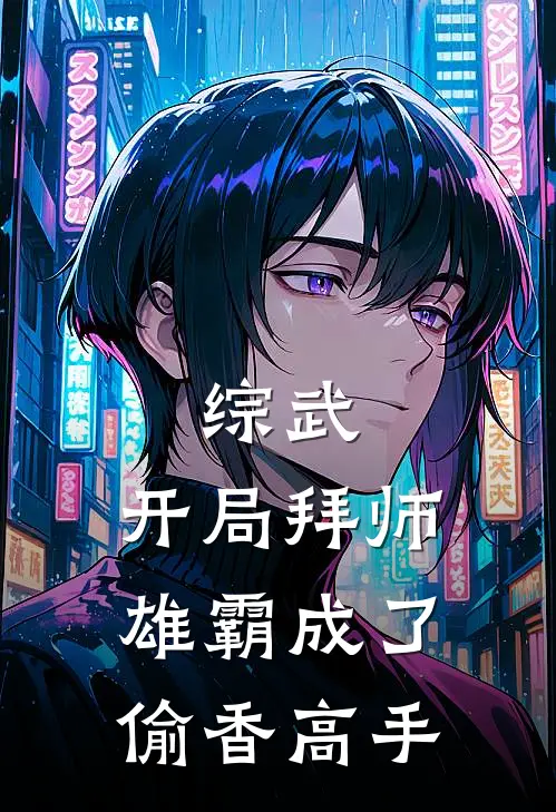综武：开局拜师雄霸成了偷香高手