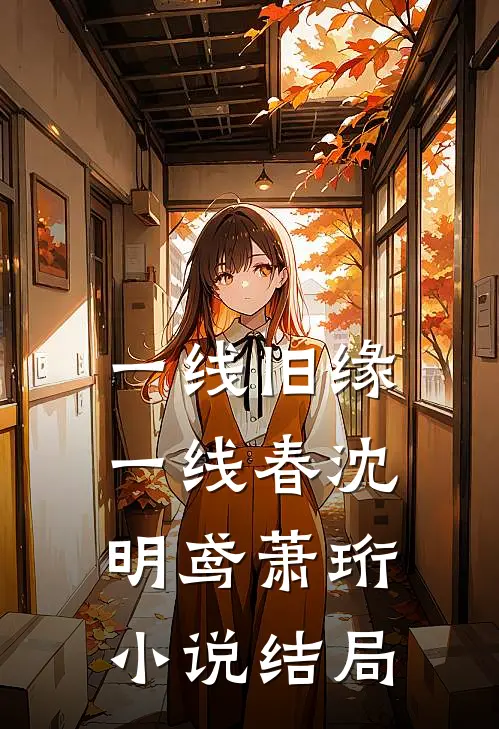 一线旧缘一线春沈明鸢萧珩小说结局