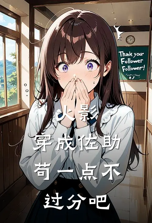 火影：穿成佐助苟一点不过分吧