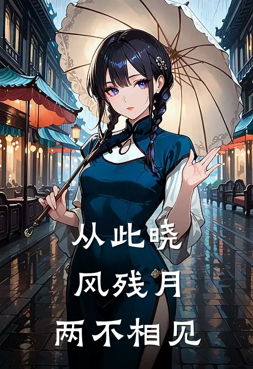从此晓风残月，两不相见