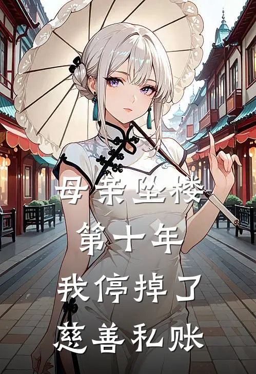 母亲坠楼第十年，我停掉了慈善私账