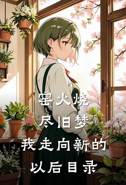 窑火烧尽旧梦，我走向新的以后目录