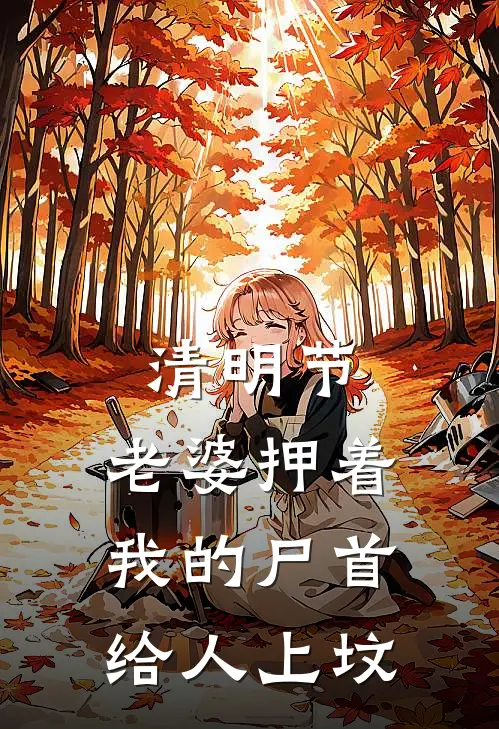 清明节，老婆押着我的尸首给人上坟