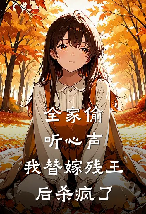 全家偷听心声，我替嫁残王后杀疯了