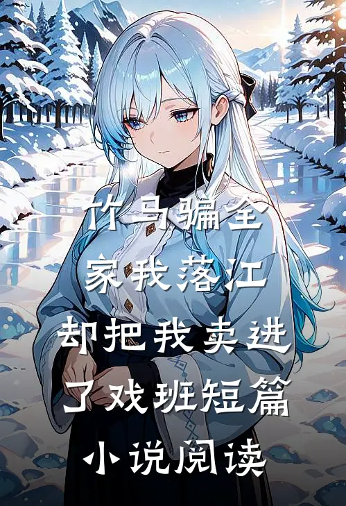 竹马骗全家我落江，却把我卖进了戏班短篇小说阅读